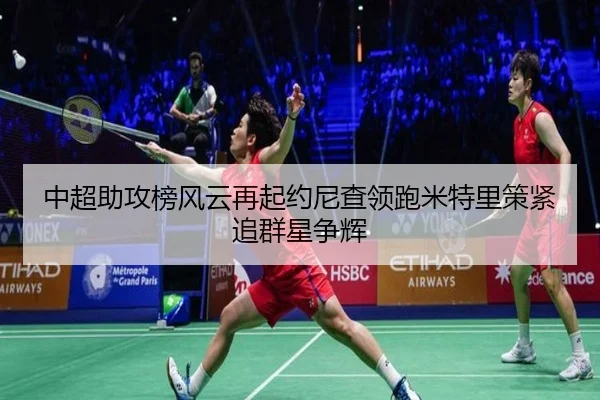 中超助攻榜风云再起约尼查领跑米特里策紧追群星争辉