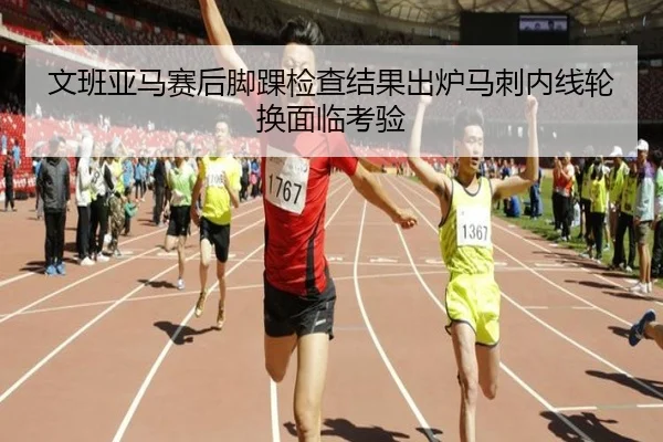 文班亚马赛后脚踝检查结果出炉马刺内线轮换面临考验